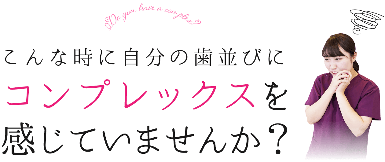 こんなコンプレックス感じていませんか？